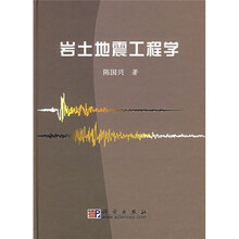 岩土地震工程学