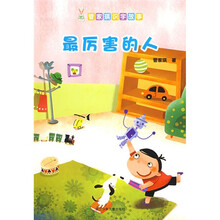 管家琪识字故事：最厉害的人