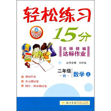 轻松练习15分·名师精编达标作业：2年级（R）数学（上）