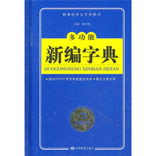 多功能新编字典（新课标学生专用辞书）