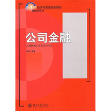 21世纪经济与管理规划教材·金融学系列：公司金融