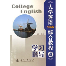 大学英语综合教程4（学习指导）（全新版）