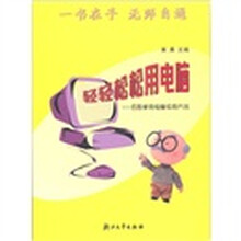 轻轻松松用电脑：百姓家用电脑实用方法