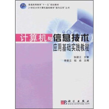 计算机与信息技术应用基础实践教程