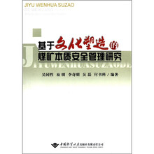 基于文化塑造的煤矿本质安全管理研究