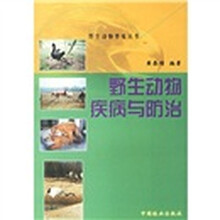 野生动物疾病与防治