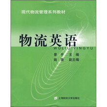 现代物流管理系列教材:物流英语