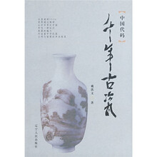 中国代码：千年古瓷