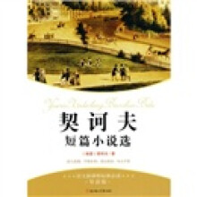 语文新课标准必读:契诃夫短篇小说选(导读版)