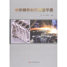 中外铸件材料速查手册