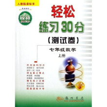 轻松练习30分测试卷：7年级数学（上）（人教版课标本）（最新修订）