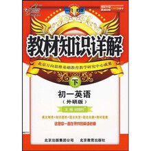 教材知识详解：初1英语（下）（外研版）