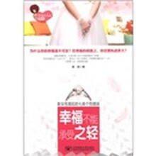 幸福不能承受之轻（新女性易犯的七类个性错误）/幸福女人心系列