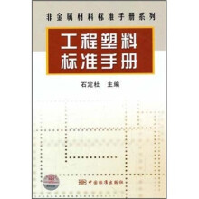 非金属材料标准手册系列:工程塑料标准手册
