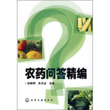 农药问答精编