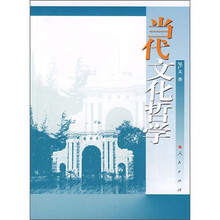 清会大学哲学教材系列：当代文化哲学