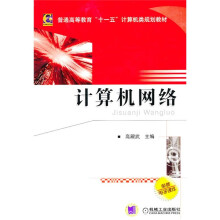 普通高等教育“十一五”计算机类规划教材：计算机网络