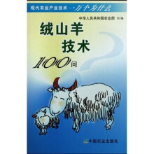 绒山羊技术100问