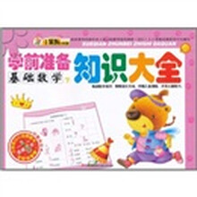 小笨熊典藏·学前准备知识大全：基础数学（下）