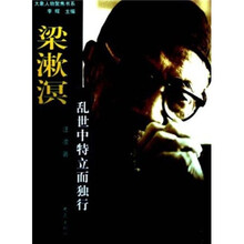 梁漱溟（乱世中特立而独行）/大象人物聚焦书系