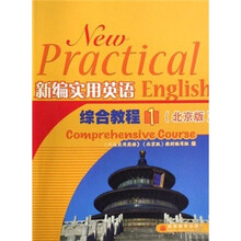 新编实用英语综合教程1（北京版）（附录音光盘）