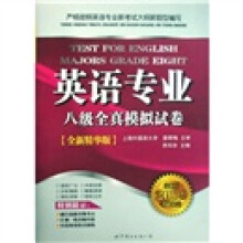 英语专业八级全真模拟试卷(全新精华版)(2009全新版考试必备)(附光盘)
