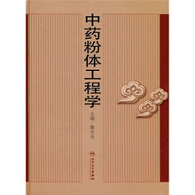 中药粉体工程学