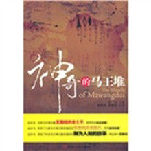 神奇的马王堆