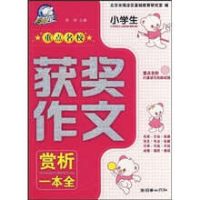 小学生重点名校获奖作文