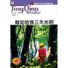 世界少年文学经典文库：假如给我三天光明