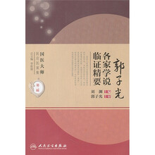 郭子光各家学说临证精要