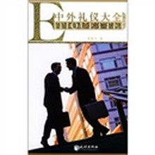 中外礼仪大全