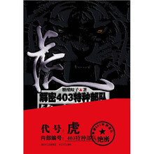 解密神秘403特种部队:绝密档案(虎)