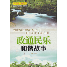 政通民乐(和谐故事)