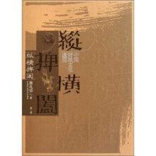 纵横捭阖(中国财税文化透视第2版)