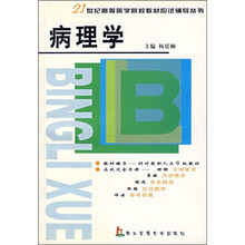 21世纪高等医学院校教材应试辅导丛书:病理学