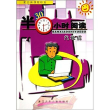 半小时阅读（9年级配合新课程标准）