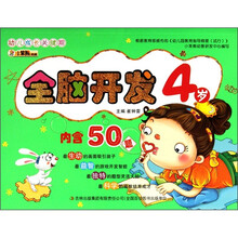 幼儿成长关键期系列:全脑开发4岁