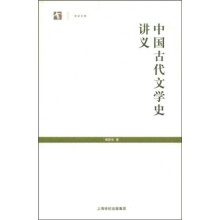 中国古代文学史讲义