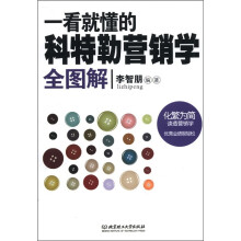 一看就懂的科特勒营销学全图解