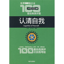认清自我：世界500强企业100套经典测评题