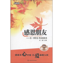 大悦读感恩系列·感恩朋友：有一种快乐叫风雨同舟