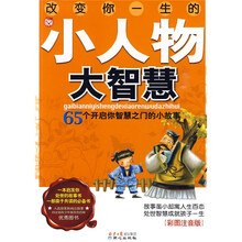 改变你一生的小人物大智慧（彩图注音版）