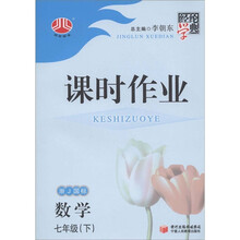 经纶学典·课时作业：7年级数学（下）（浙J国标）