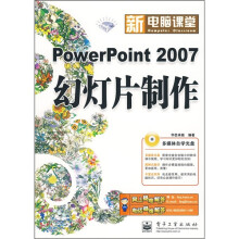 PowerPoint 2007幻灯片制作（钻石版）（附光盘）