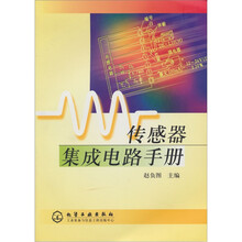 传感器集成电路手册