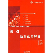 劳动法律政策解答15