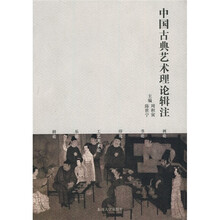 中国古典艺术理论辑注
