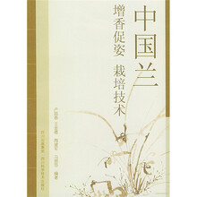 中国兰（增香促姿栽培技术）