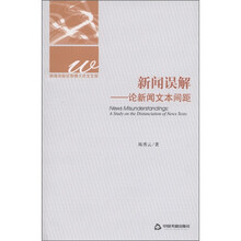 新闻出版优秀博士论文文库·新闻误解：论新闻文本间距